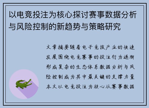 以电竞投注为核心探讨赛事数据分析与风险控制的新趋势与策略研究 以电竞投注为核心探讨赛事数据分析与风险控制的新趋势与策略研究