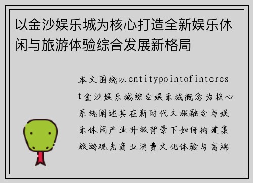 以金沙娱乐城为核心打造全新娱乐休闲与旅游体验综合发展新格局 以金沙娱乐城为核心打造全新娱乐休闲与旅游体验综合发展新格局