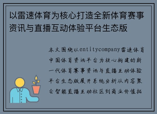 以雷速体育为核心打造全新体育赛事资讯与直播互动体验平台生态版 以雷速体育为核心打造全新体育赛事资讯与直播互动体验平台生态版