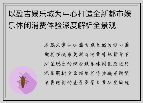 以盈吉娱乐城为中心打造全新都市娱乐休闲消费体验深度解析全景观 以盈吉娱乐城为中心打造全新都市娱乐休闲消费体验深度解析全景观