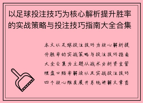 以足球投注技巧为核心解析提升胜率的实战策略与投注技巧指南大全合集 以足球投注技巧为核心解析提升胜率的实战策略与投注技巧指南大全合集
