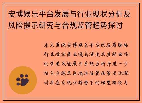 安博娱乐平台发展与行业现状分析及风险提示研究与合规监管趋势探讨 安博娱乐平台发展与行业现状分析及风险提示研究与合规监管趋势探讨