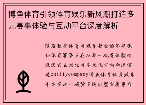 博鱼体育引领体育娱乐新风潮打造多元赛事体验与互动平台深度解析 博鱼体育引领体育娱乐新风潮打造多元赛事体验与互动平台深度解析