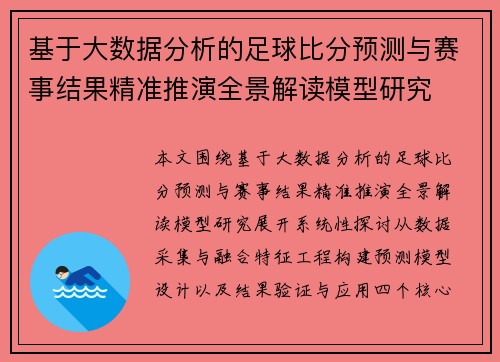 基于大数据分析的足球比分预测与赛事结果精准推演全景解读模型研究 基于大数据分析的足球比分预测与赛事结果精准推演全景解读模型研究