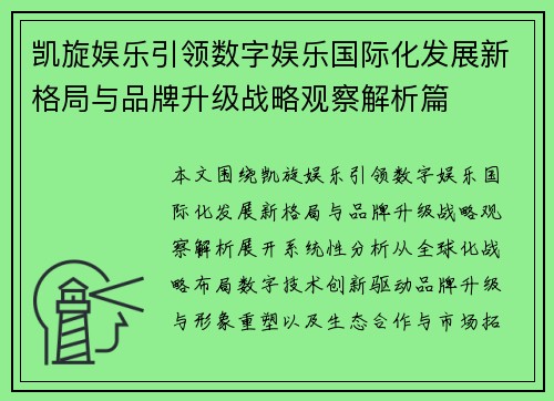凯旋娱乐引领数字娱乐国际化发展新格局与品牌升级战略观察解析篇 凯旋娱乐引领数字娱乐国际化发展新格局与品牌升级战略观察解析篇