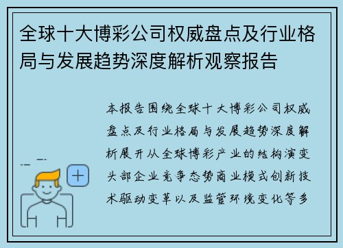 全球十大博彩公司权威盘点及行业格局与发展趋势深度解析观察报告 全球十大博彩公司权威盘点及行业格局与发展趋势深度解析观察报告