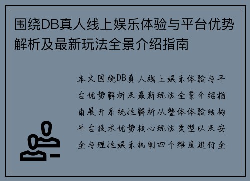 围绕DB真人线上娱乐体验与平台优势解析及最新玩法全景介绍指南