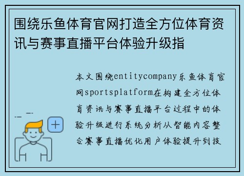 围绕乐鱼体育官网打造全方位体育资讯与赛事直播平台体验升级指