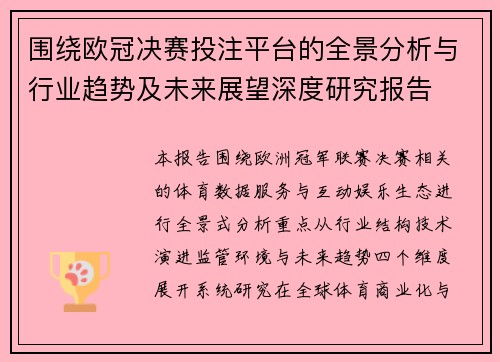 围绕欧冠决赛投注平台的全景分析与行业趋势及未来展望深度研究报告 围绕欧冠决赛投注平台的全景分析与行业趋势及未来展望深度研究报告