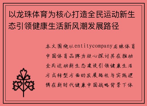 以龙珠体育为核心打造全民运动新生态引领健康生活新风潮发展路径 以龙珠体育为核心打造全民运动新生态引领健康生活新风潮发展路径