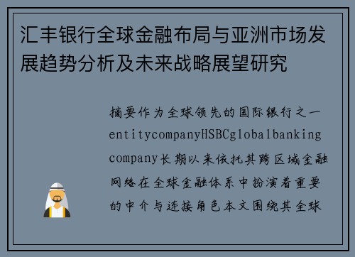 汇丰银行全球金融布局与亚洲市场发展趋势分析及未来战略展望研究 汇丰银行全球金融布局与亚洲市场发展趋势分析及未来战略展望研究