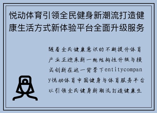 悦动体育引领全民健身新潮流打造健康生活方式新体验平台全面升级服务体系 悦动体育引领全民健身新潮流打造健康生活方式新体验平台全面升级服务体系