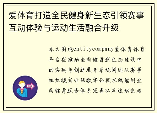 爱体育打造全民健身新生态引领赛事互动体验与运动生活融合升级 爱体育打造全民健身新生态引领赛事互动体验与运动生活融合升级