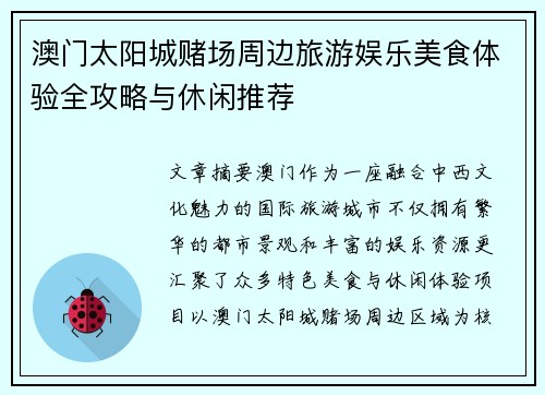 澳门太阳城赌场周边旅游娱乐美食体验全攻略与休闲推荐