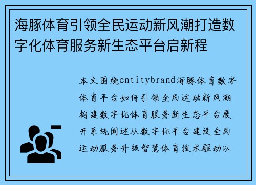 海豚体育引领全民运动新风潮打造数字化体育服务新生态平台启新程