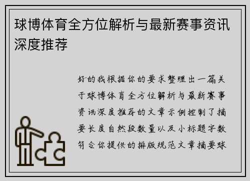 球博体育全方位解析与最新赛事资讯深度推荐 球博体育全方位解析与最新赛事资讯深度推荐