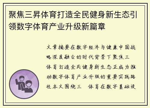 聚焦三昇体育打造全民健身新生态引领数字体育产业升级新篇章