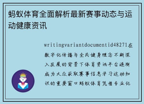 蚂蚁体育全面解析最新赛事动态与运动健康资讯