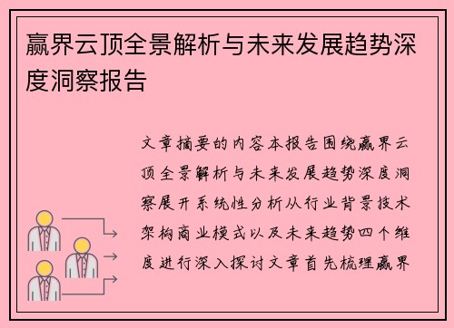 赢界云顶全景解析与未来发展趋势深度洞察报告