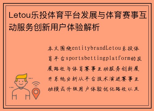 Letou乐投体育平台发展与体育赛事互动服务创新用户体验解析