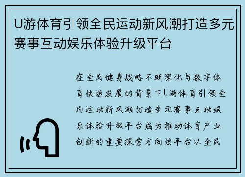 U游体育引领全民运动新风潮打造多元赛事互动娱乐体验升级平台