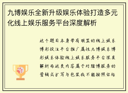 九博娱乐全新升级娱乐体验打造多元化线上娱乐服务平台深度解析