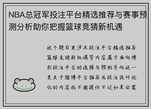 NBA总冠军投注平台精选推荐与赛事预测分析助你把握篮球竞猜新机遇 NBA总冠军投注平台精选推荐与赛事预测分析助你把握篮球竞猜新机遇