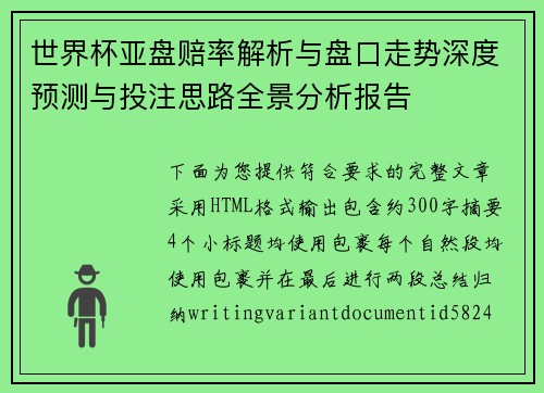 世界杯亚盘赔率解析与盘口走势深度预测与投注思路全景分析报告