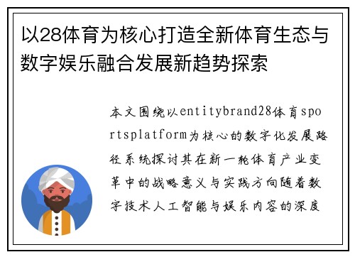 以28体育为核心打造全新体育生态与数字娱乐融合发展新趋势探索