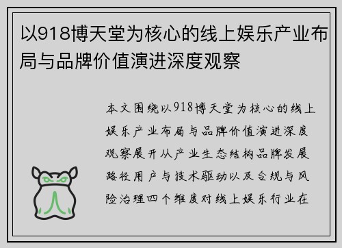 以918博天堂为核心的线上娱乐产业布局与品牌价值演进深度观察