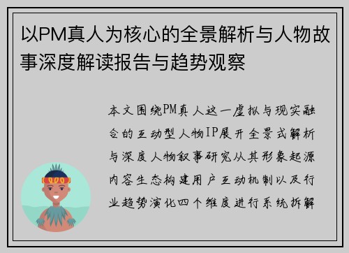 以PM真人为核心的全景解析与人物故事深度解读报告与趋势观察
