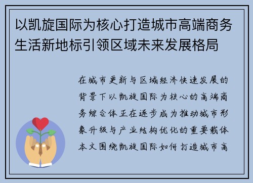 以凯旋国际为核心打造城市高端商务生活新地标引领区域未来发展格局