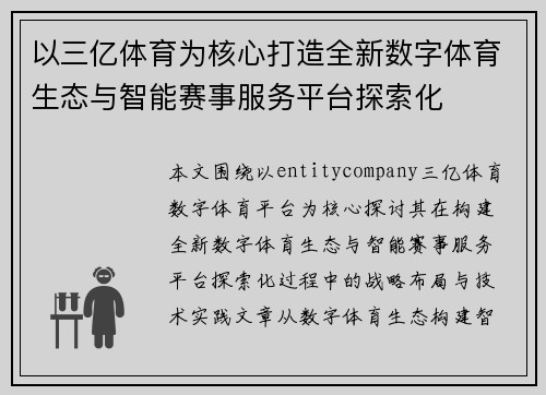 以三亿体育为核心打造全新数字体育生态与智能赛事服务平台探索化