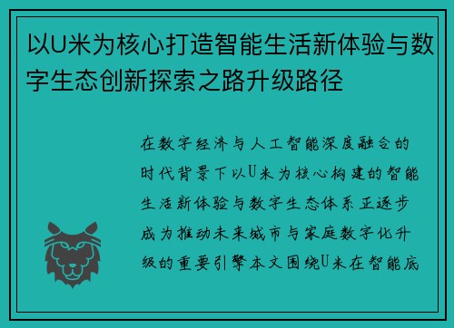 以U米为核心打造智能生活新体验与数字生态创新探索之路升级路径