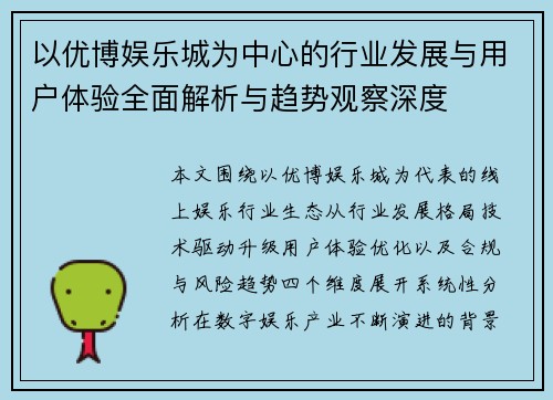以优博娱乐城为中心的行业发展与用户体验全面解析与趋势观察深度