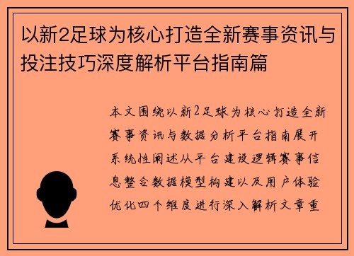 以新2足球为核心打造全新赛事资讯与投注技巧深度解析平台指南篇
