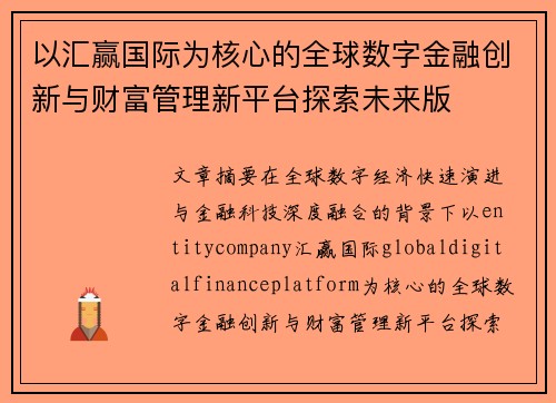 以汇赢国际为核心的全球数字金融创新与财富管理新平台探索未来版 以汇赢国际为核心的全球数字金融创新与财富管理新平台探索未来版