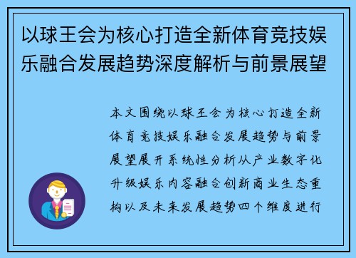 以球王会为核心打造全新体育竞技娱乐融合发展趋势深度解析与前景展望 以球王会为核心打造全新体育竞技娱乐融合发展趋势深度解析与前景展望
