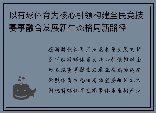 以有球体育为核心引领构建全民竞技赛事融合发展新生态格局新路径