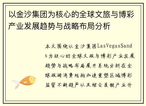 以金沙集团为核心的全球文旅与博彩产业发展趋势与战略布局分析 以金沙集团为核心的全球文旅与博彩产业发展趋势与战略布局分析
