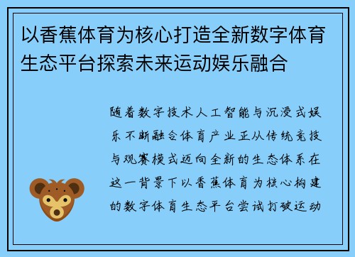 以香蕉体育为核心打造全新数字体育生态平台探索未来运动娱乐融合 以香蕉体育为核心打造全新数字体育生态平台探索未来运动娱乐融合