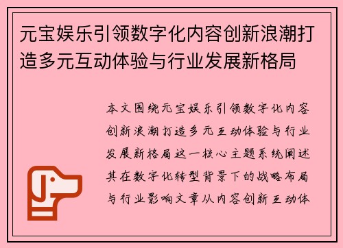 元宝娱乐引领数字化内容创新浪潮打造多元互动体验与行业发展新格局 元宝娱乐引领数字化内容创新浪潮打造多元互动体验与行业发展新格局