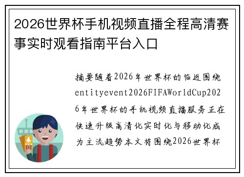 2026世界杯手机视频直播全程高清赛事实时观看指南平台入口 2026世界杯手机视频直播全程高清赛事实时观看指南平台入口