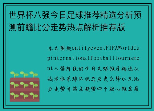 世界杯八强今日足球推荐精选分析预测前瞻比分走势热点解析推荐版 世界杯八强今日足球推荐精选分析预测前瞻比分走势热点解析推荐版