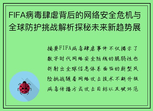 FIFA病毒肆虐背后的网络安全危机与全球防护挑战解析探秘未来新趋势展 FIFA病毒肆虐背后的网络安全危机与全球防护挑战解析探秘未来新趋势展