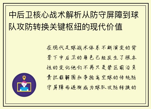 中后卫核心战术解析从防守屏障到球队攻防转换关键枢纽的现代价值 中后卫核心战术解析从防守屏障到球队攻防转换关键枢纽的现代价值