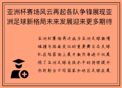亚洲杯赛场风云再起各队争锋展现亚洲足球新格局未来发展迎来更多期待 亚洲杯赛场风云再起各队争锋展现亚洲足球新格局未来发展迎来更多期待