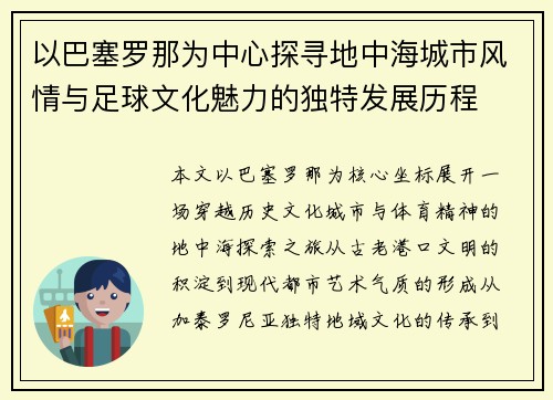以巴塞罗那为中心探寻地中海城市风情与足球文化魅力的独特发展历程 以巴塞罗那为中心探寻地中海城市风情与足球文化魅力的独特发展历程