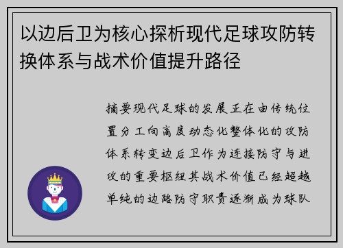 以边后卫为核心探析现代足球攻防转换体系与战术价值提升路径 以边后卫为核心探析现代足球攻防转换体系与战术价值提升路径