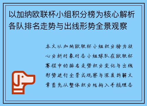 以加纳欧联杯小组积分榜为核心解析各队排名走势与出线形势全景观察 以加纳欧联杯小组积分榜为核心解析各队排名走势与出线形势全景观察
